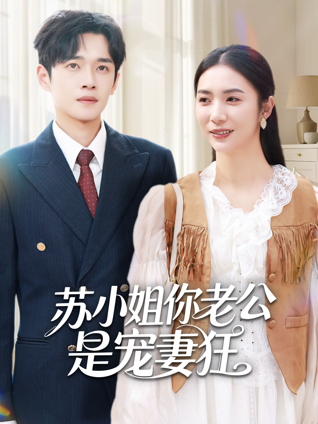 苏小姐你老公是宠妻狂 第02集
