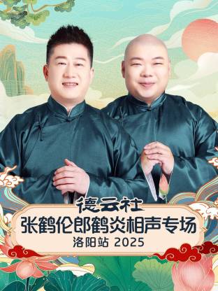 德云社张鹤伦郎鹤炎相声专场洛阳站2025(大结局)