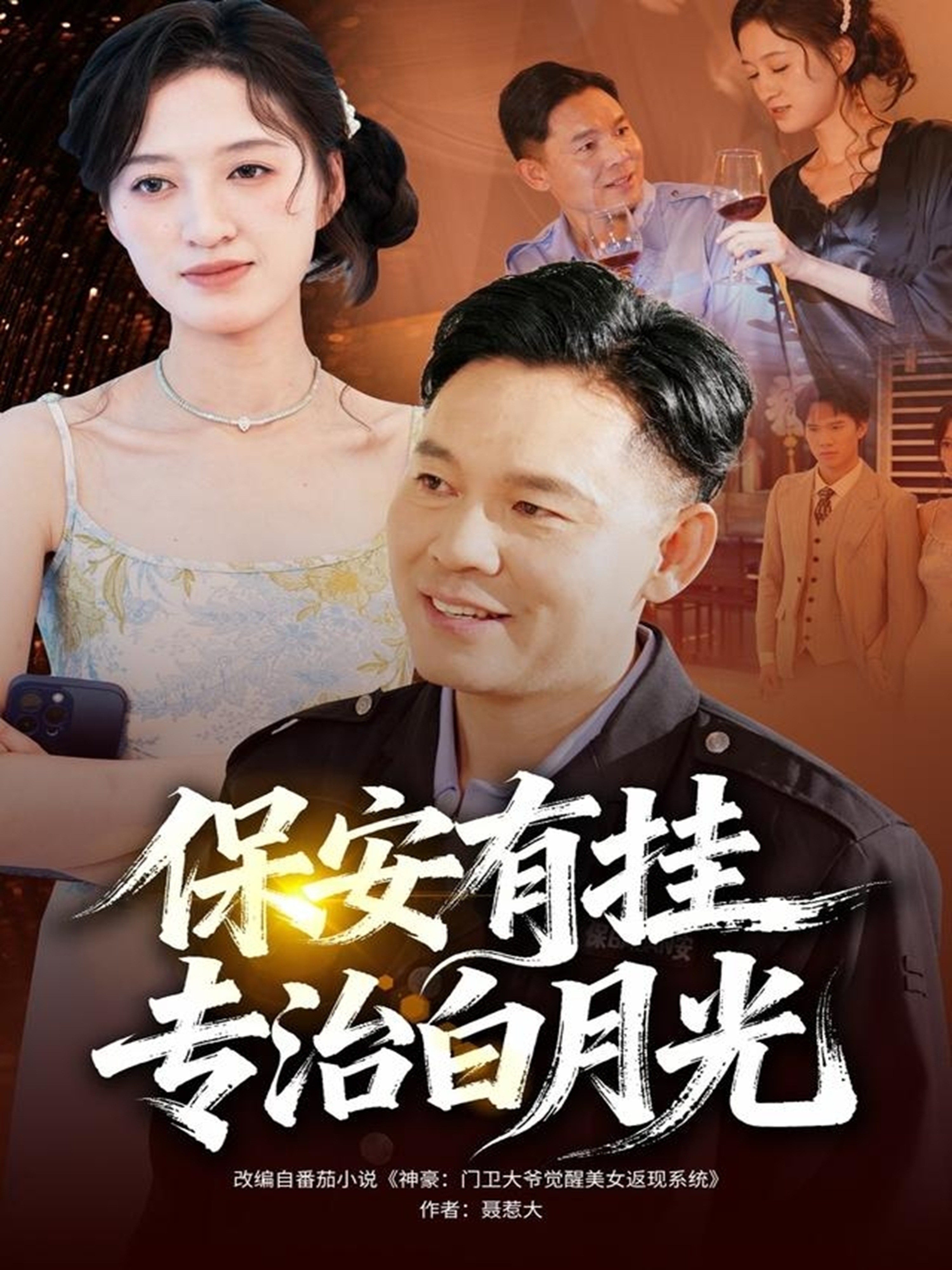 保安有挂专治白月光 第07集