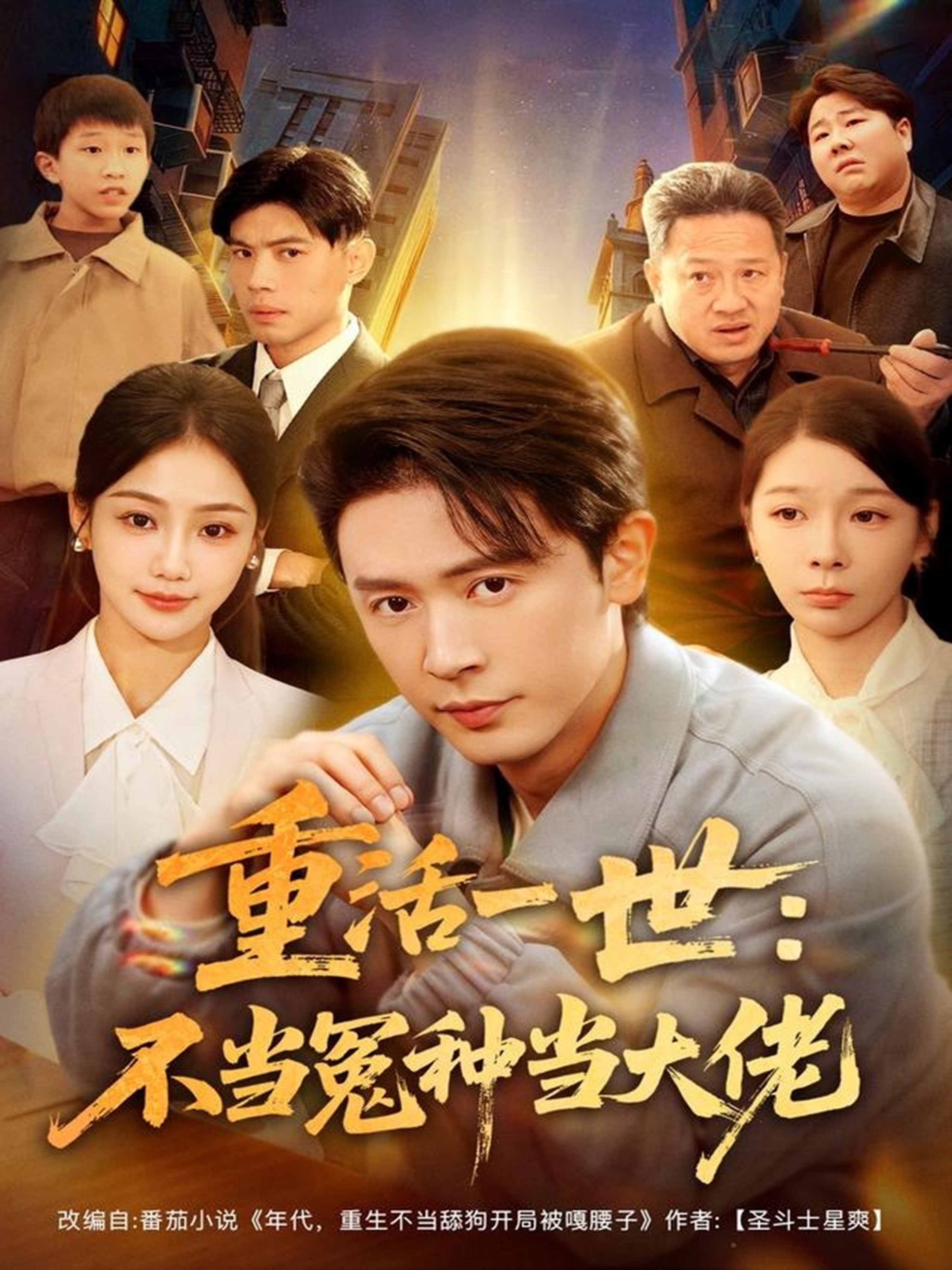 重活一世：不当怨种当大佬 第46集