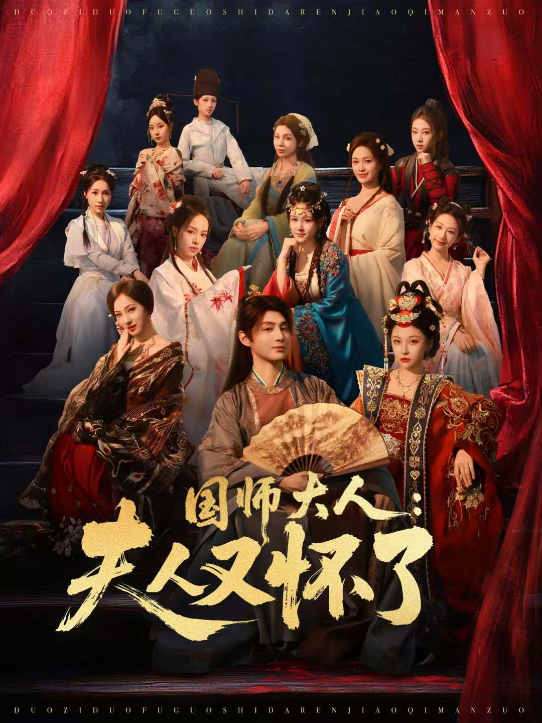 国师大人：夫人又怀了 第27集