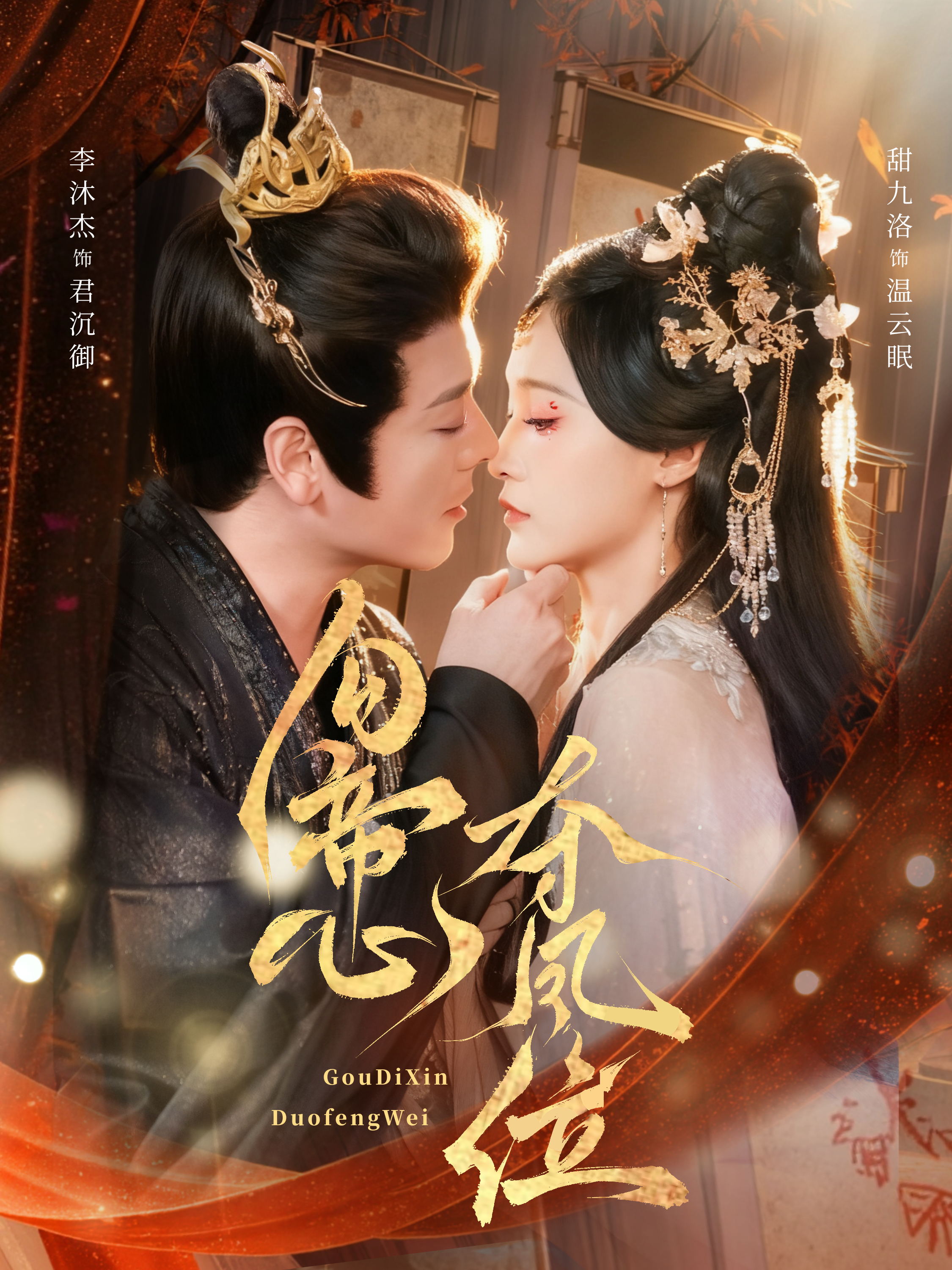 勾帝心夺凤位 第01集