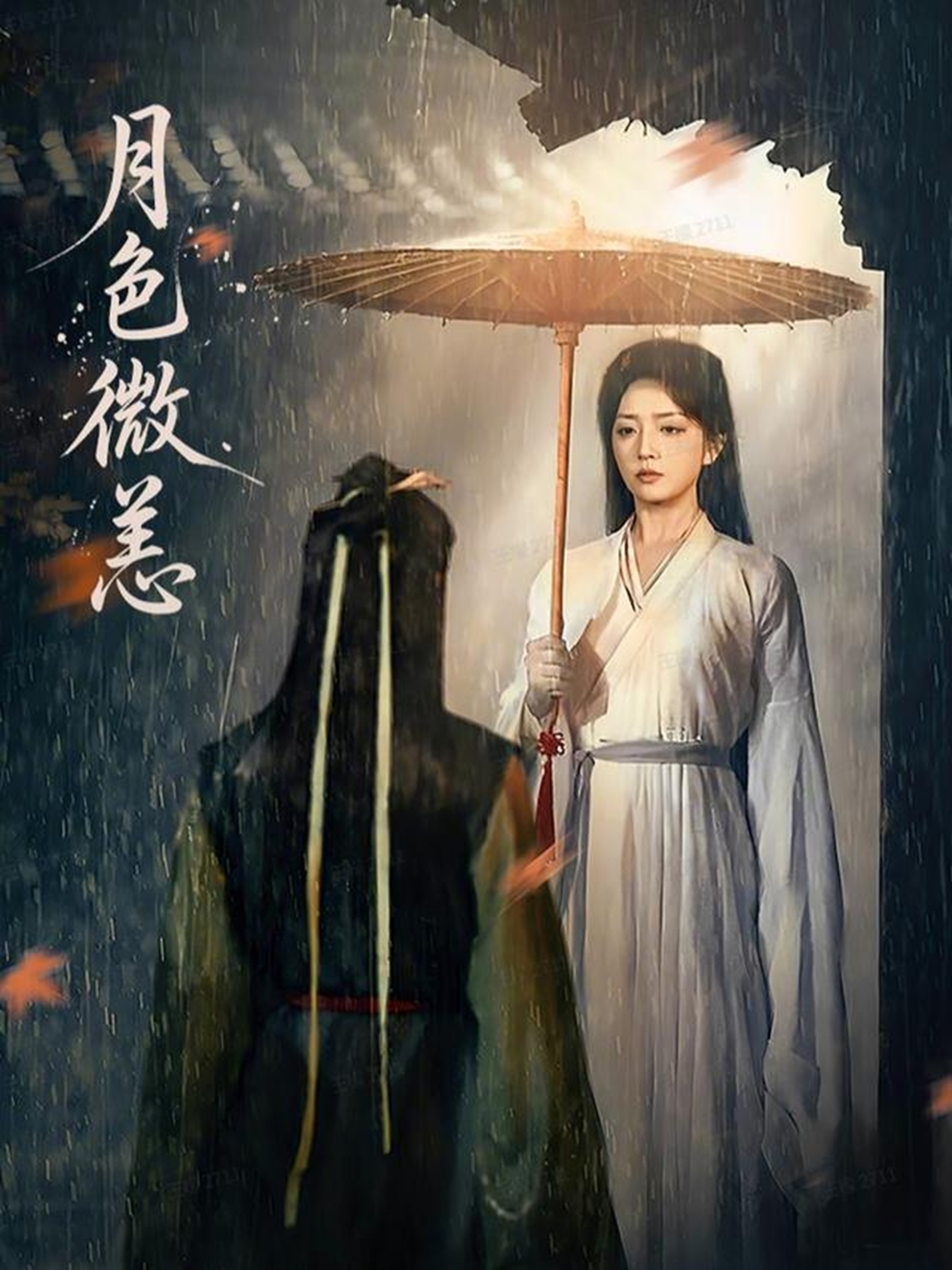 月色微恙 第01集
