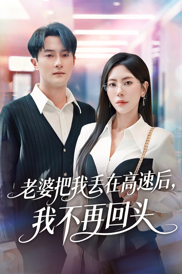 老婆把我丢在高速后，我不再回头 第09集