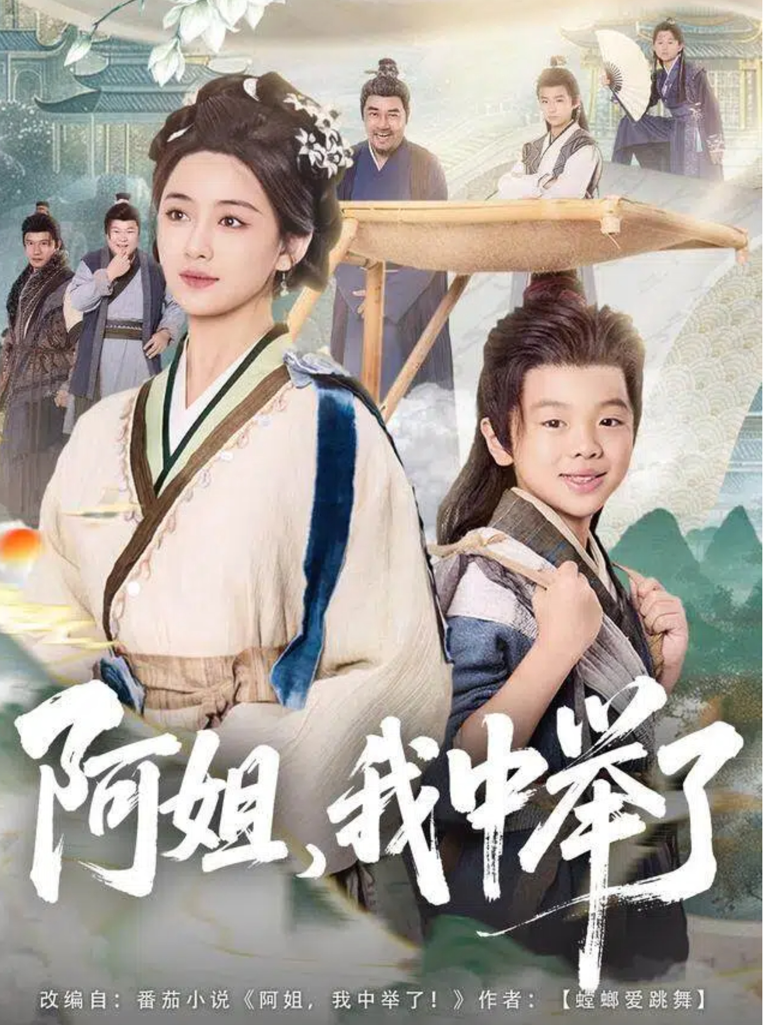 阿姐，我中举了 第01集