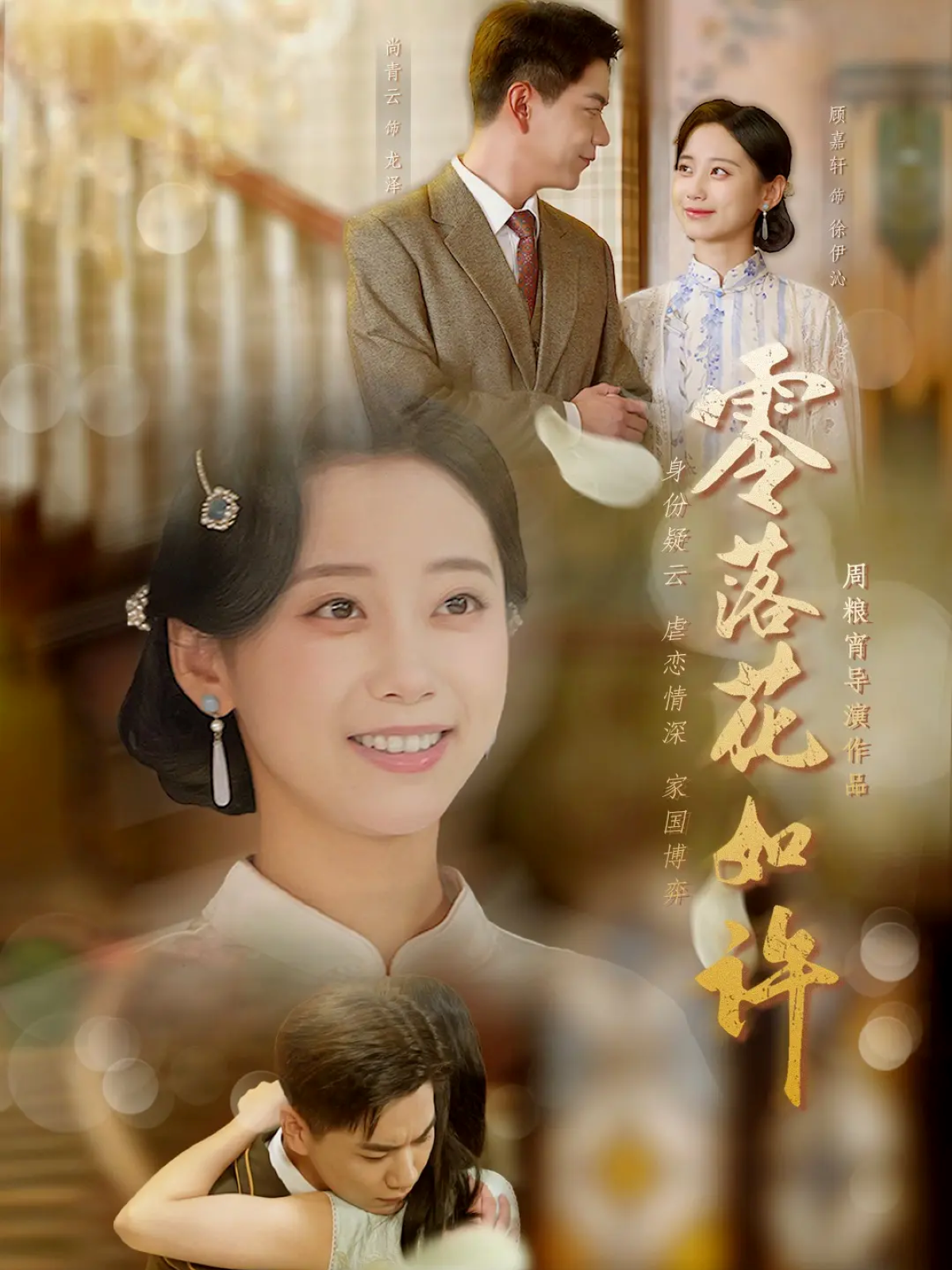 零落花如许 第63集