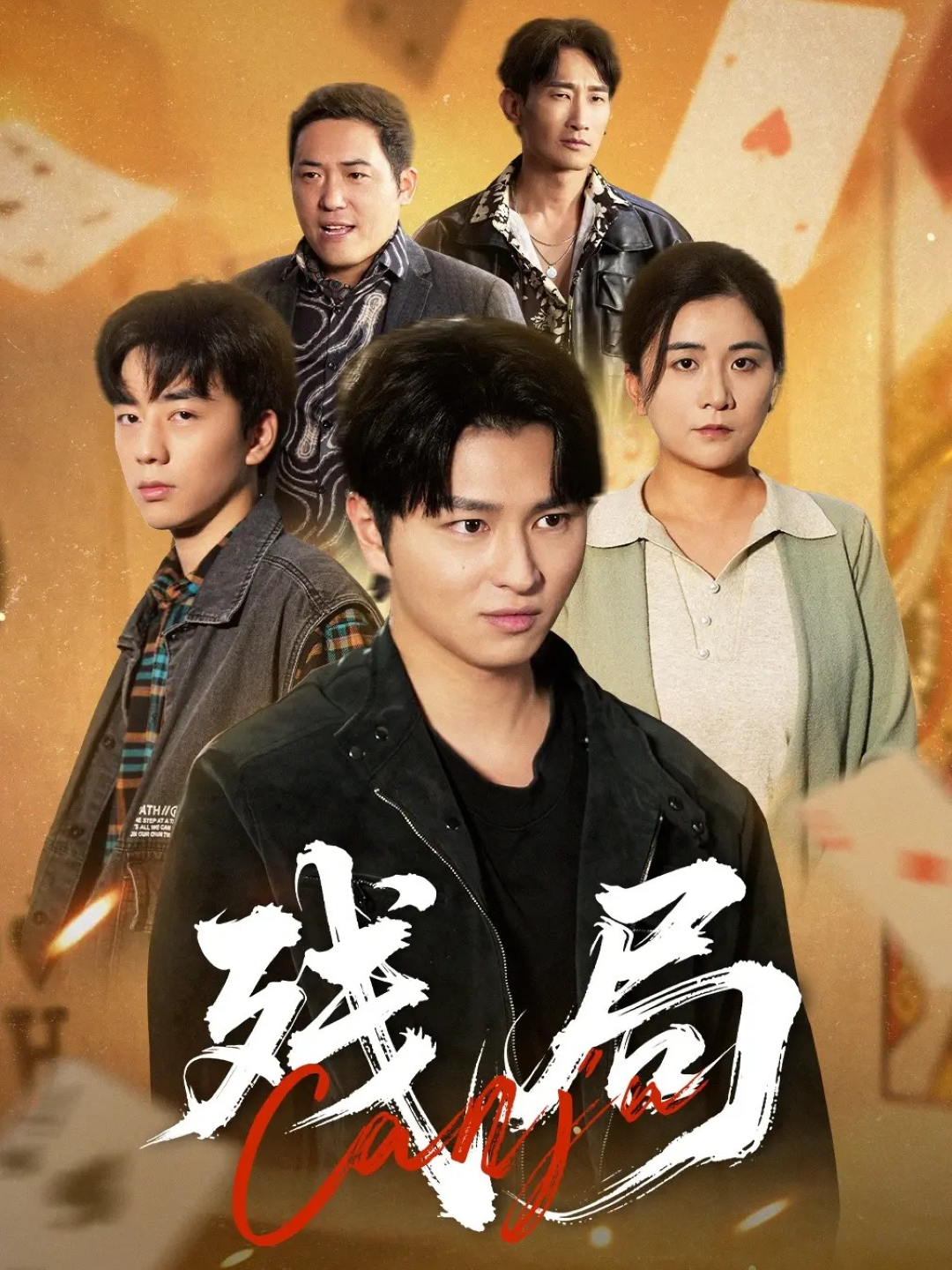 残局 第01集