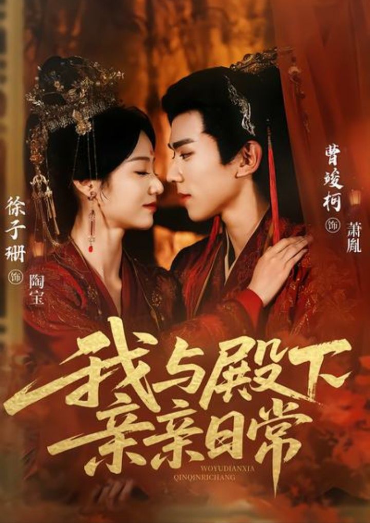 我与殿下亲亲日常 第01集