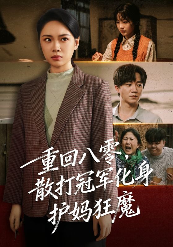 重回八零散打冠军化身护妈狂魔 第01集