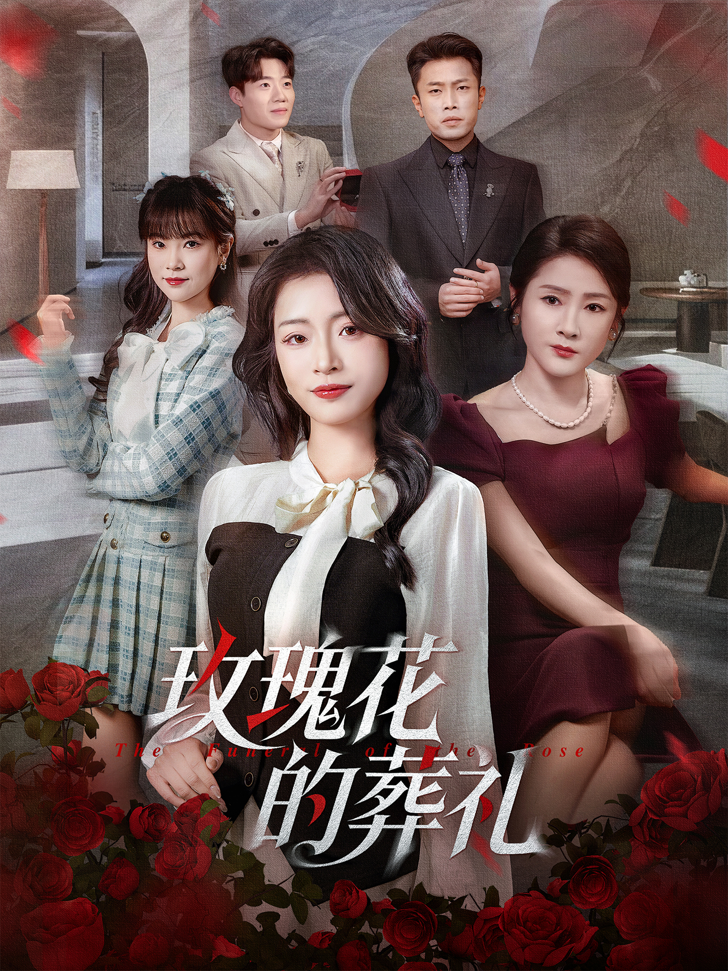 玫瑰花的葬礼 第05集
