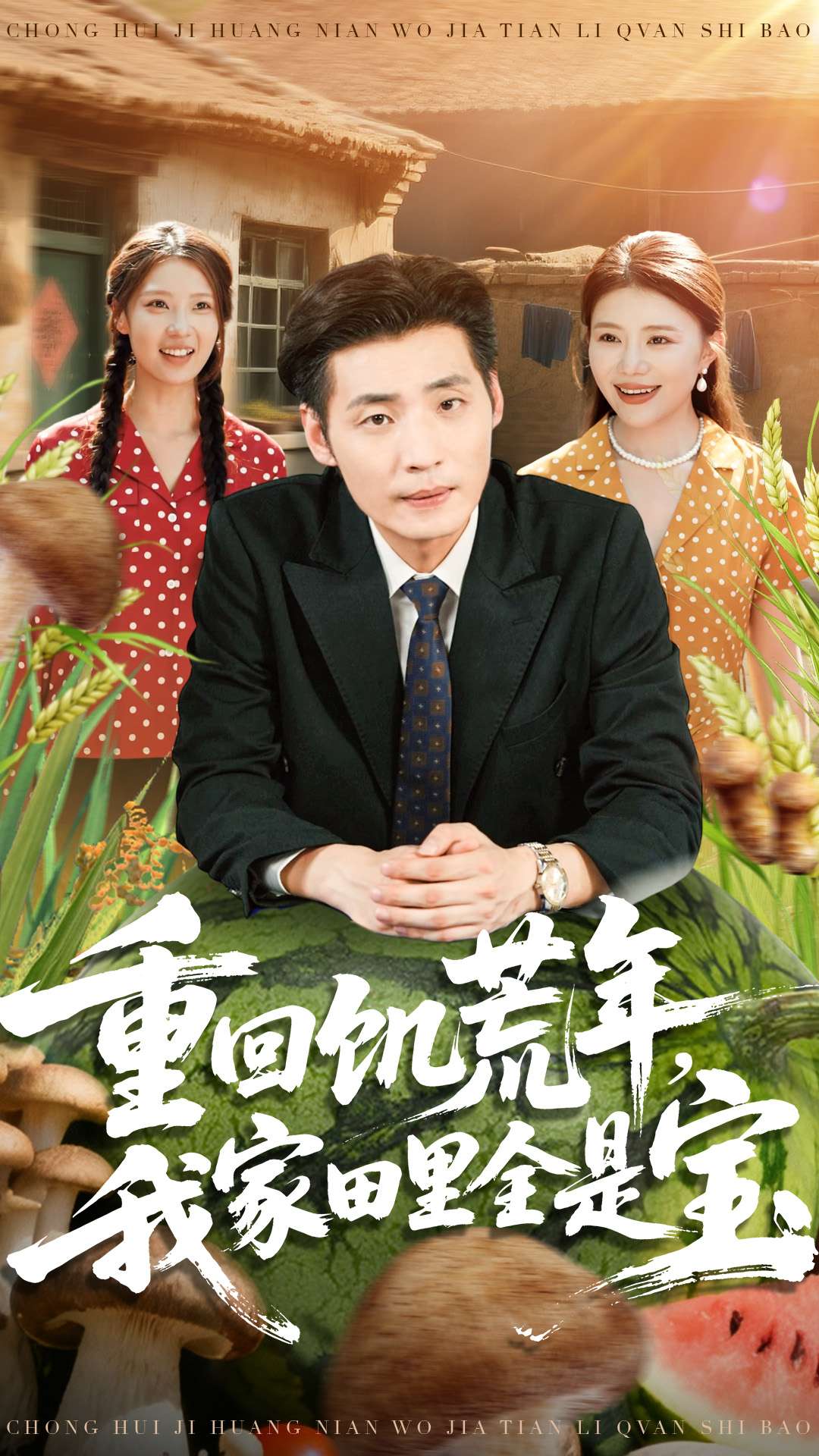 重回饥荒年，我家田里全是宝 第37集