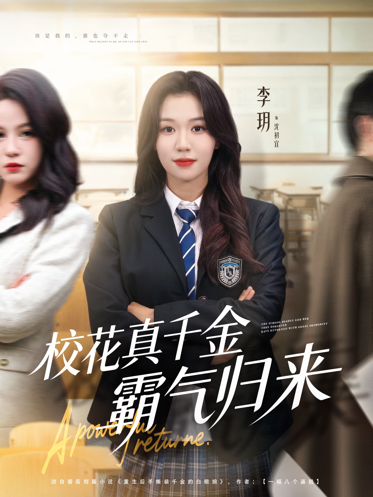 校花真千金霸气归来 第52集