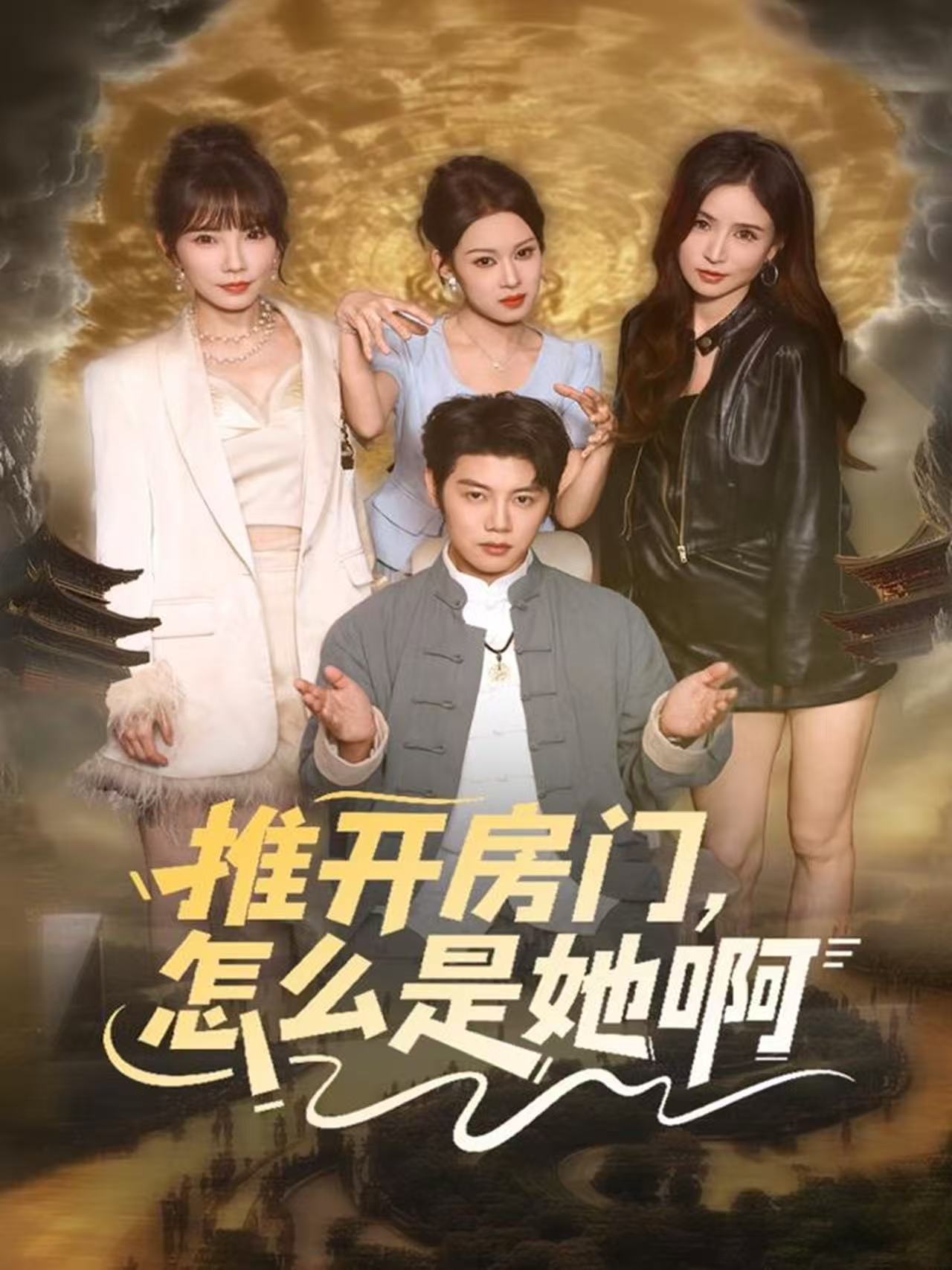推开房门，怎么是她啊 第83集