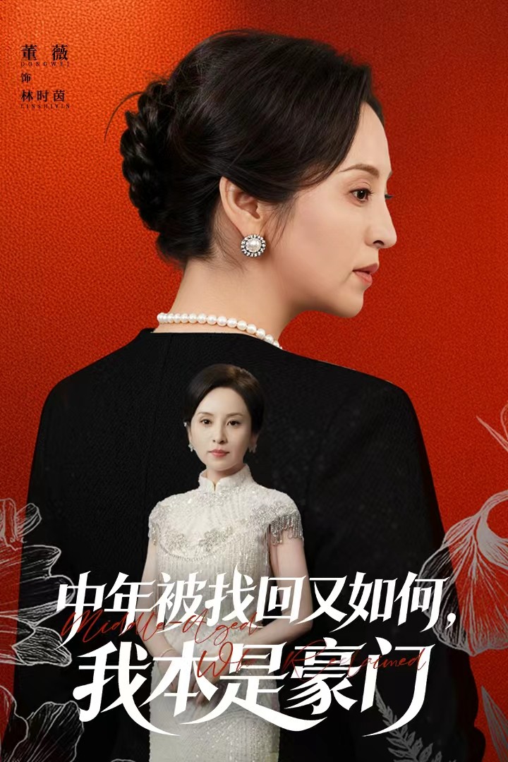 中年被找回又如何，我本是豪门 第22集