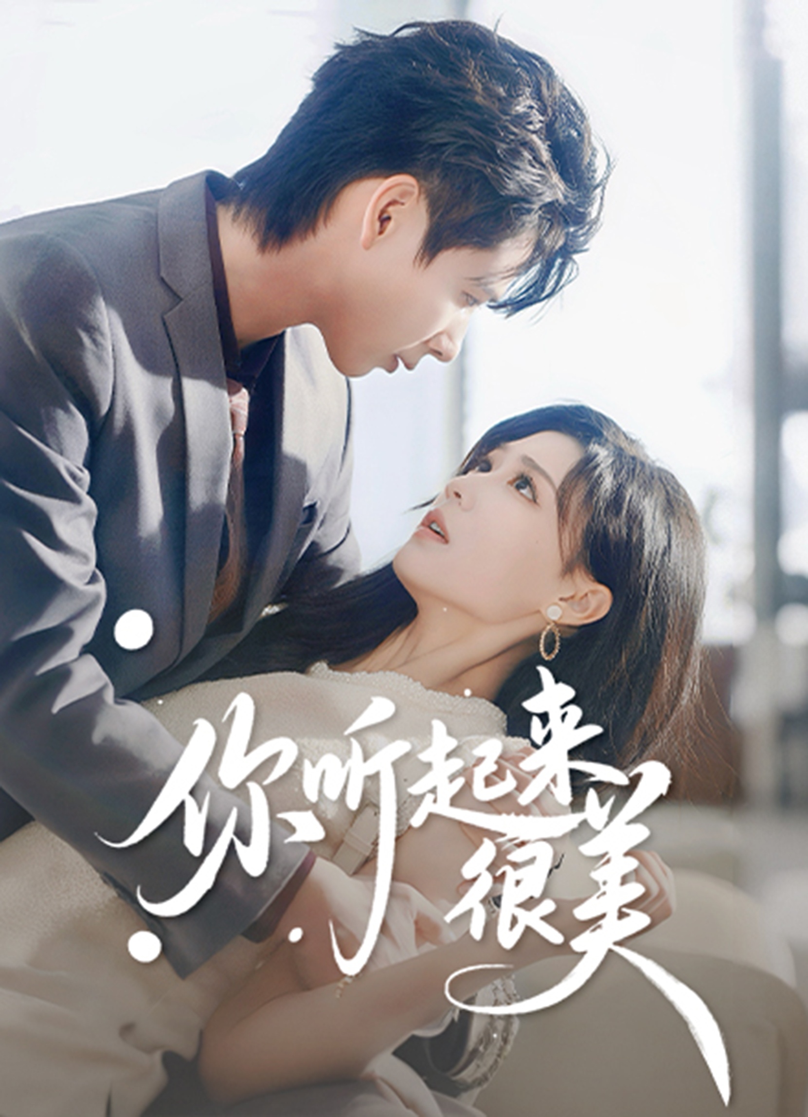 你听起来很美 第65集