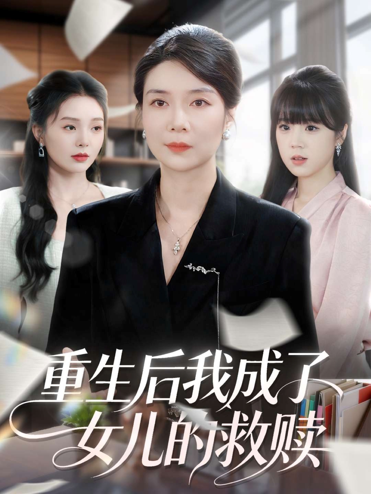 重生后我成了女儿的救赎 第47集