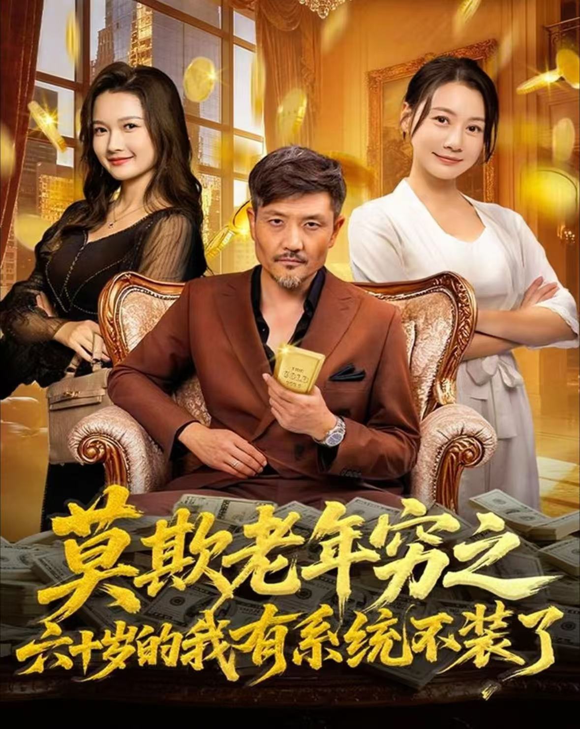 莫欺老年穷之六十岁的我有系统不装了 第04集