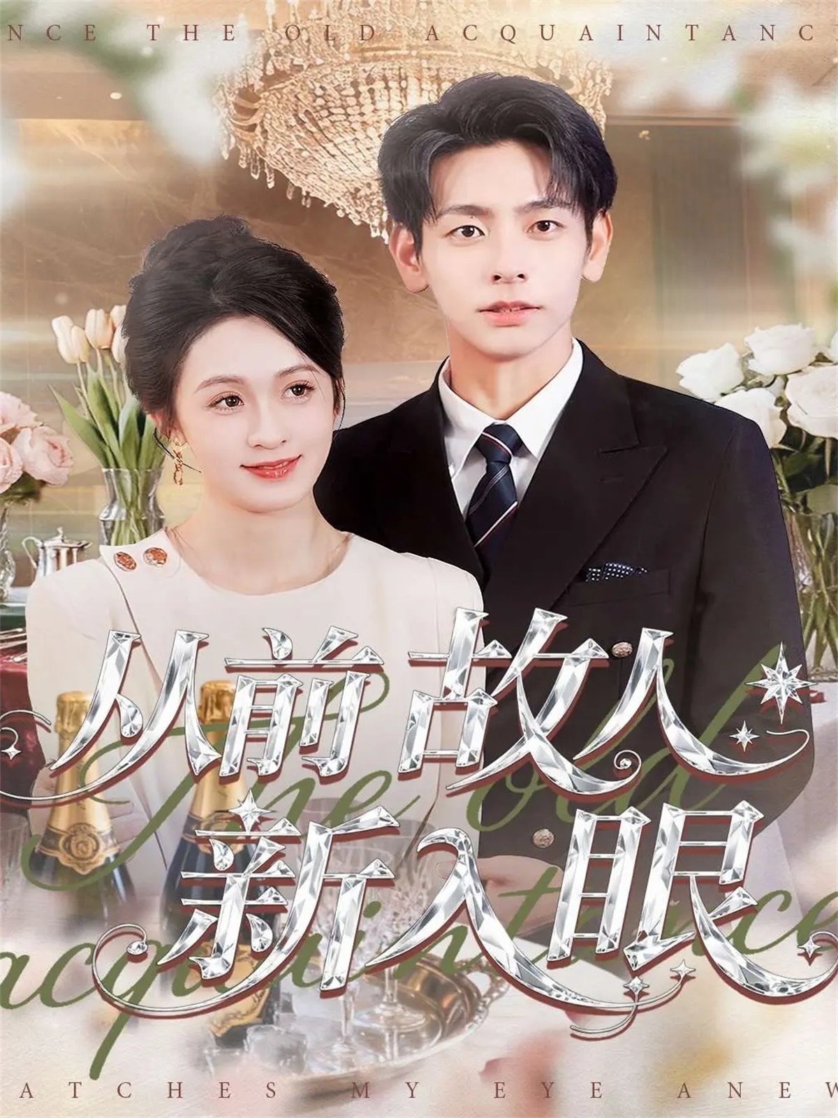 从前故人新入眼 第59集