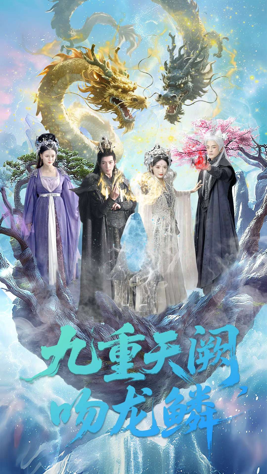 九重天阙吻龙鳞 第33集