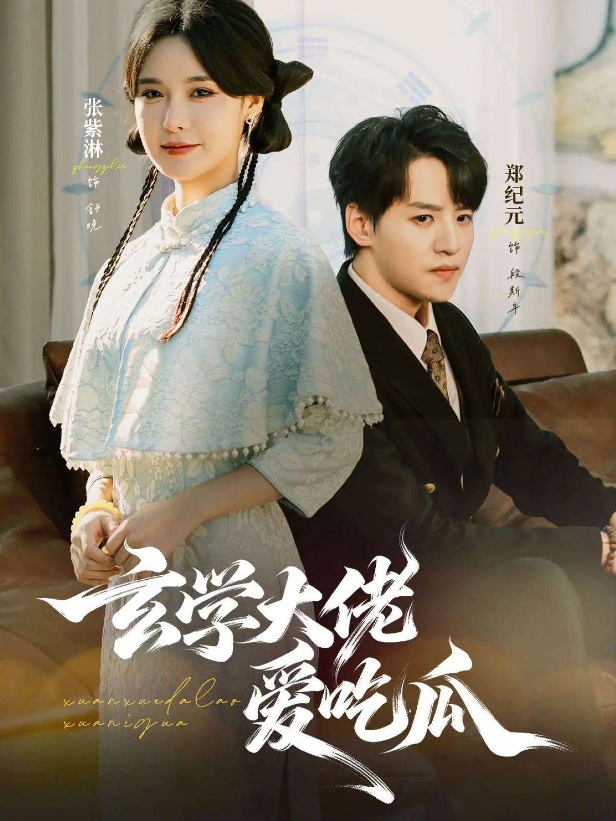 玄学大佬爱吃瓜 第40集