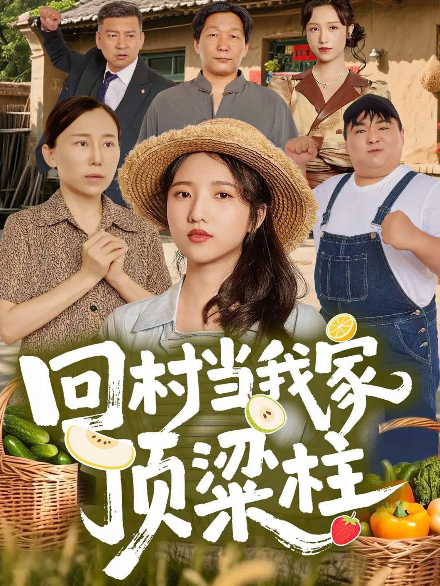 回村当我家顶梁柱 第27集