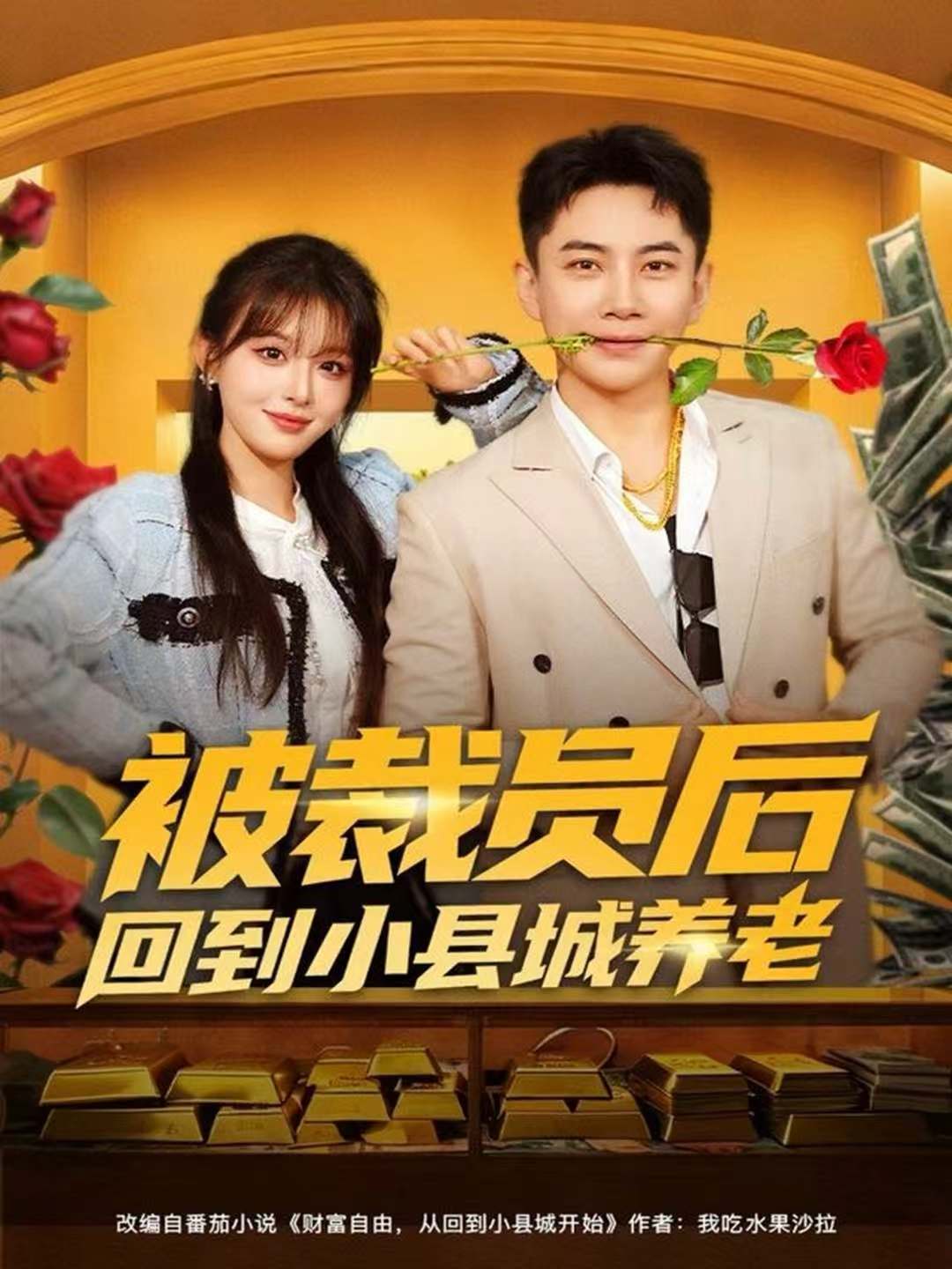 被裁员后回到小县城养老(全集)