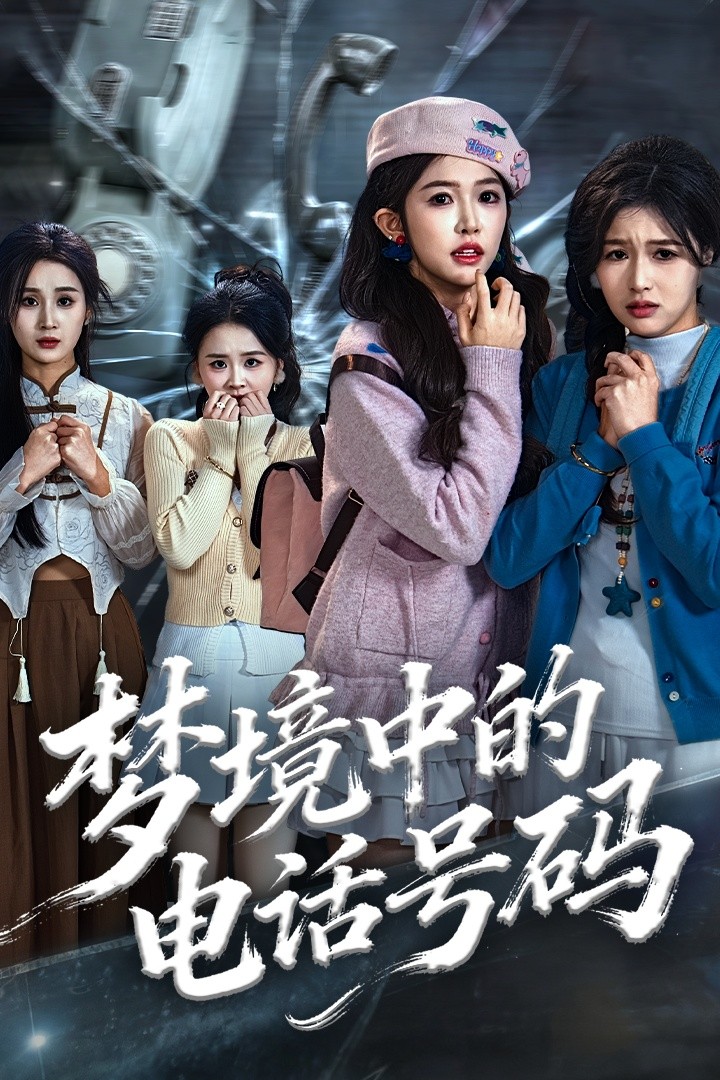 梦境中的电话号码 第01集