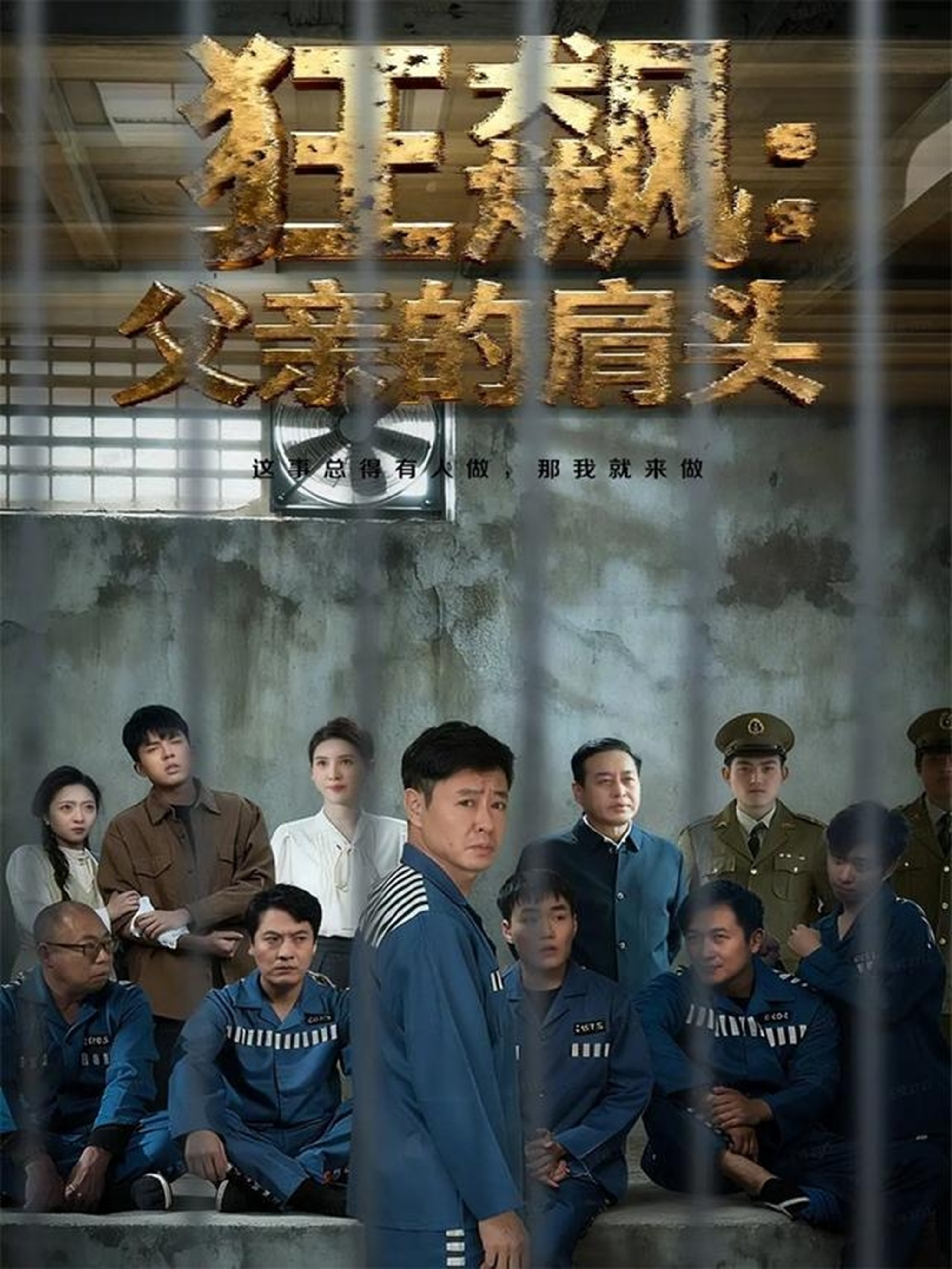 狂飙父亲的肩头 第04集