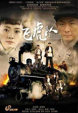 飞虎队张子健版 第12集