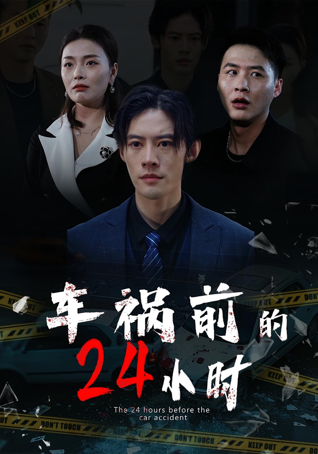 车祸前的24小时 第45集(大结局)