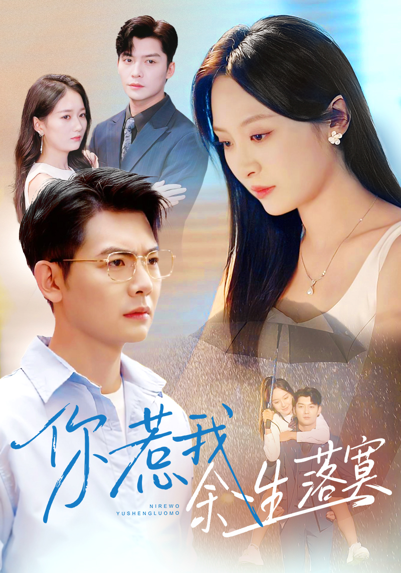 你惹我余生落寞 第57集