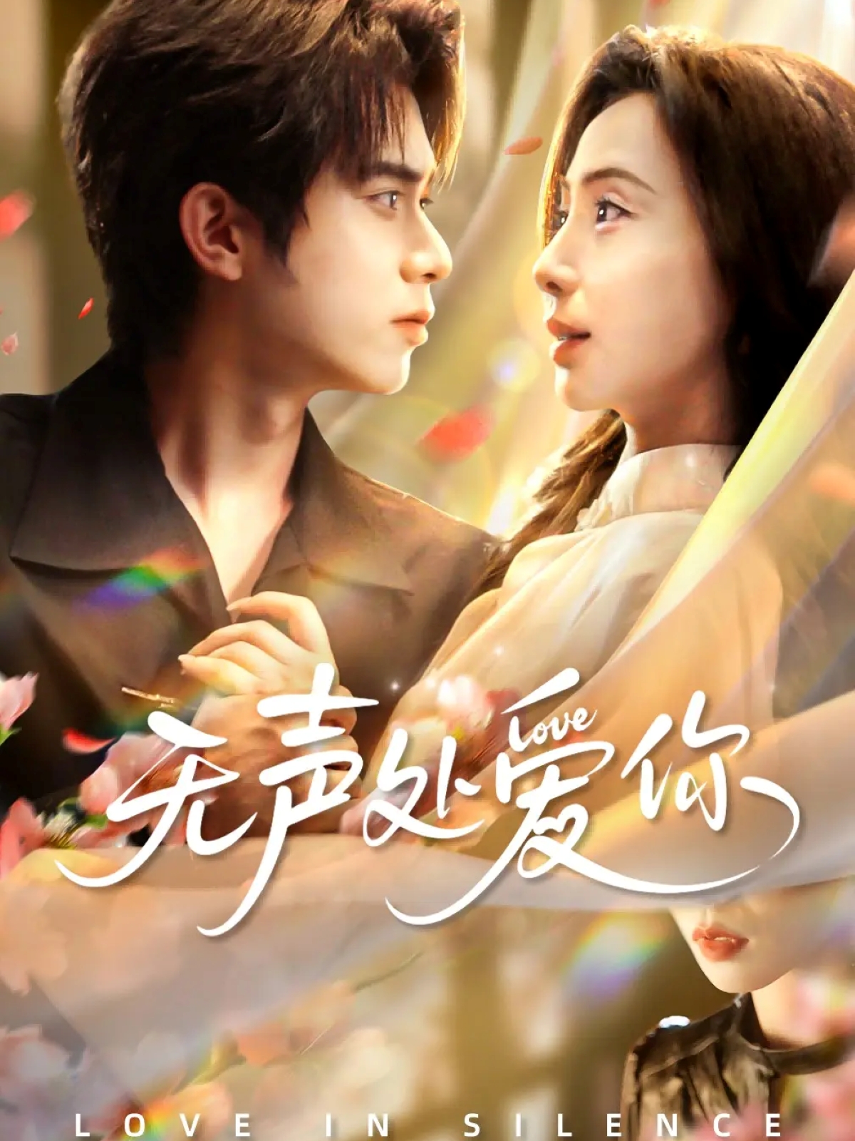 无声处爱你 第07集