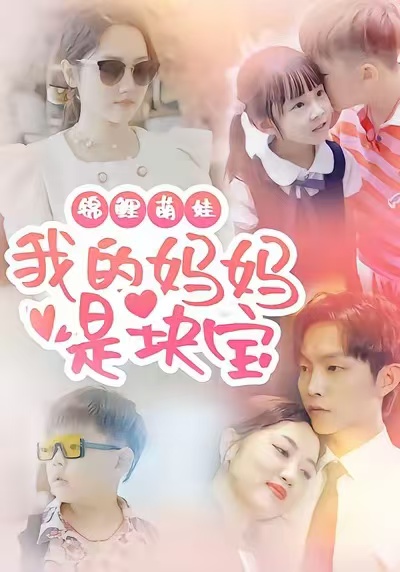 锦鲤萌娃我的妈妈是块宝 第13集