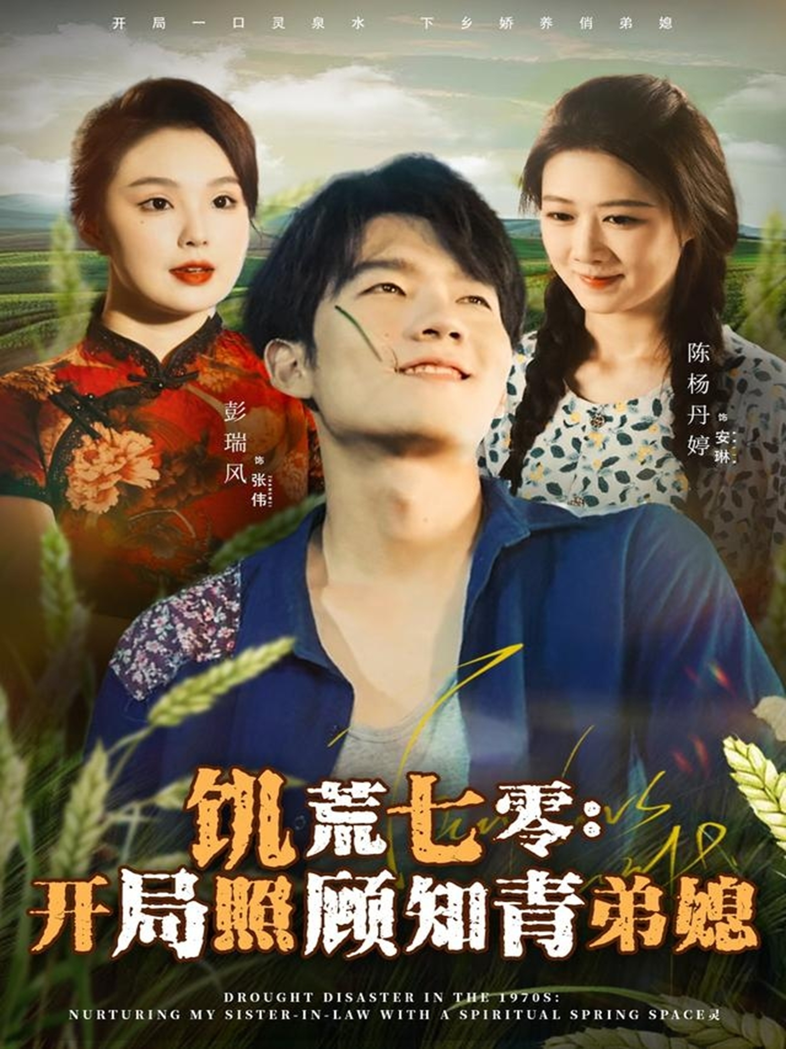 饥荒七零：开局照顾知青弟媳 第31集