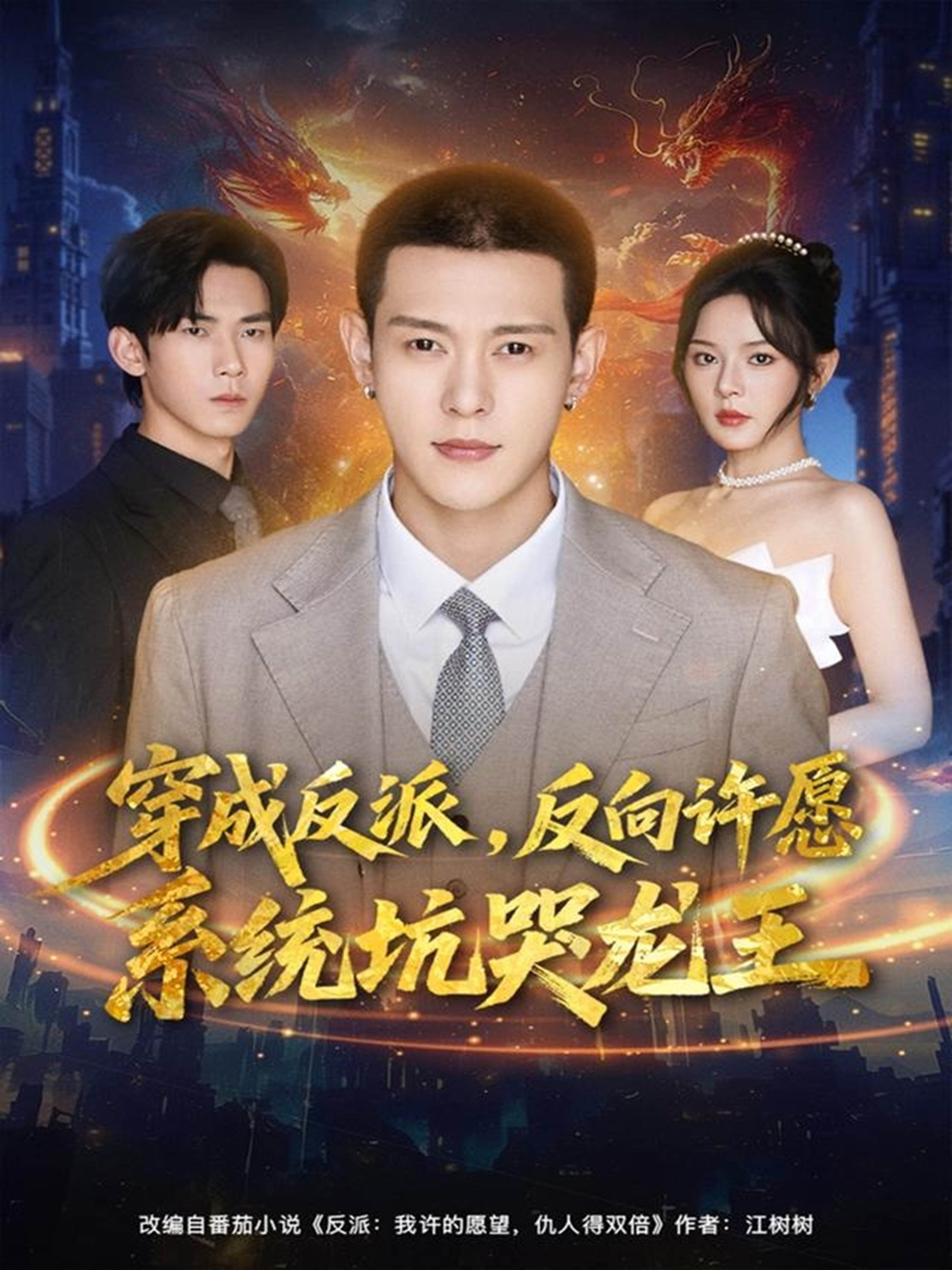 穿成反派：反向许愿系统坑哭龙王(全集)