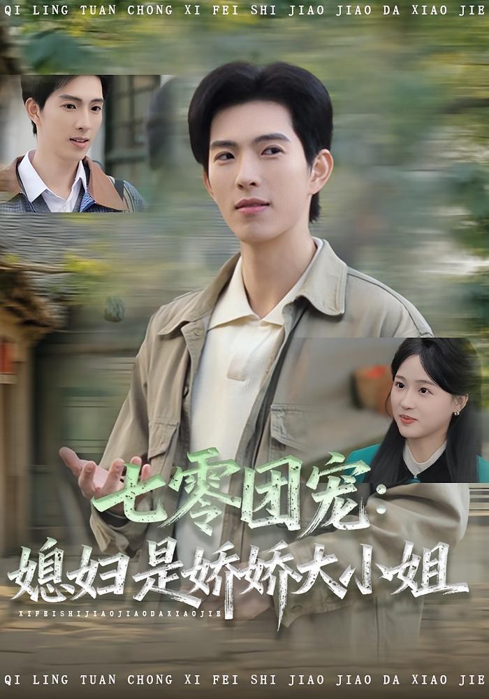 七零团宠媳妇是娇娇大小姐 第01集