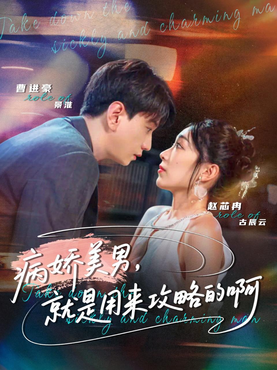 病娇美男，就是用来攻略的啊 第30集
