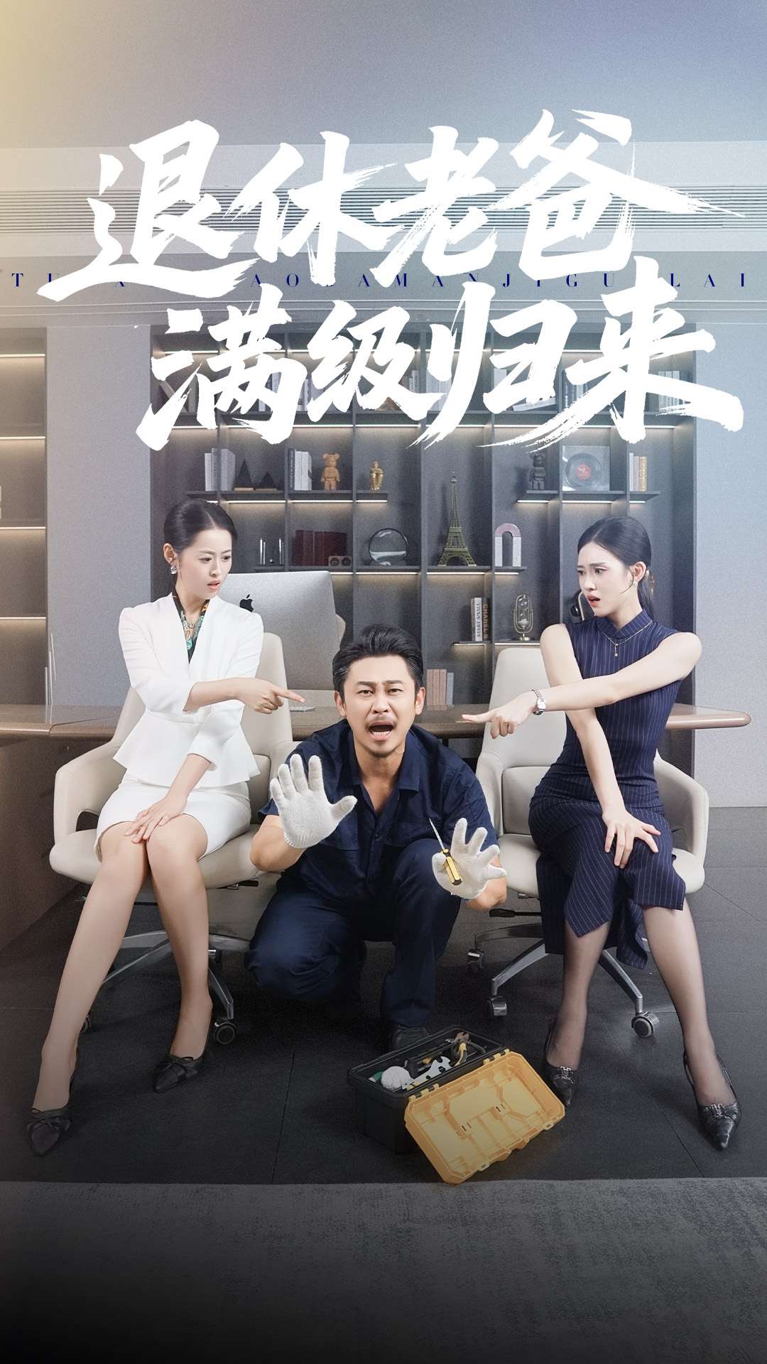 退休老爸满级归来 第87集