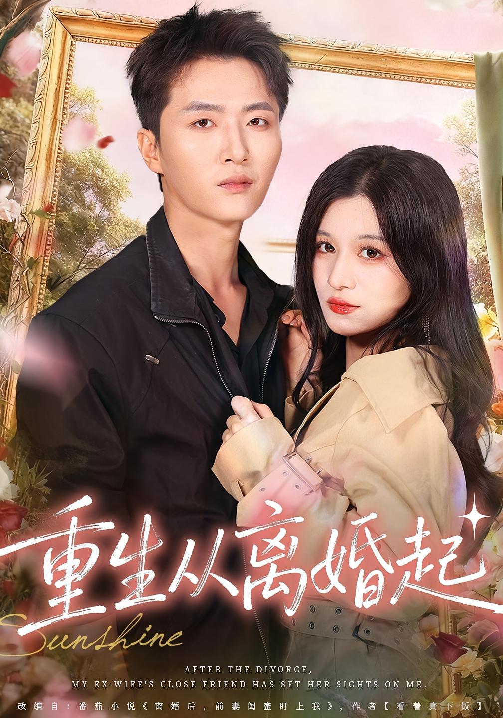 重生从离婚起 第32集