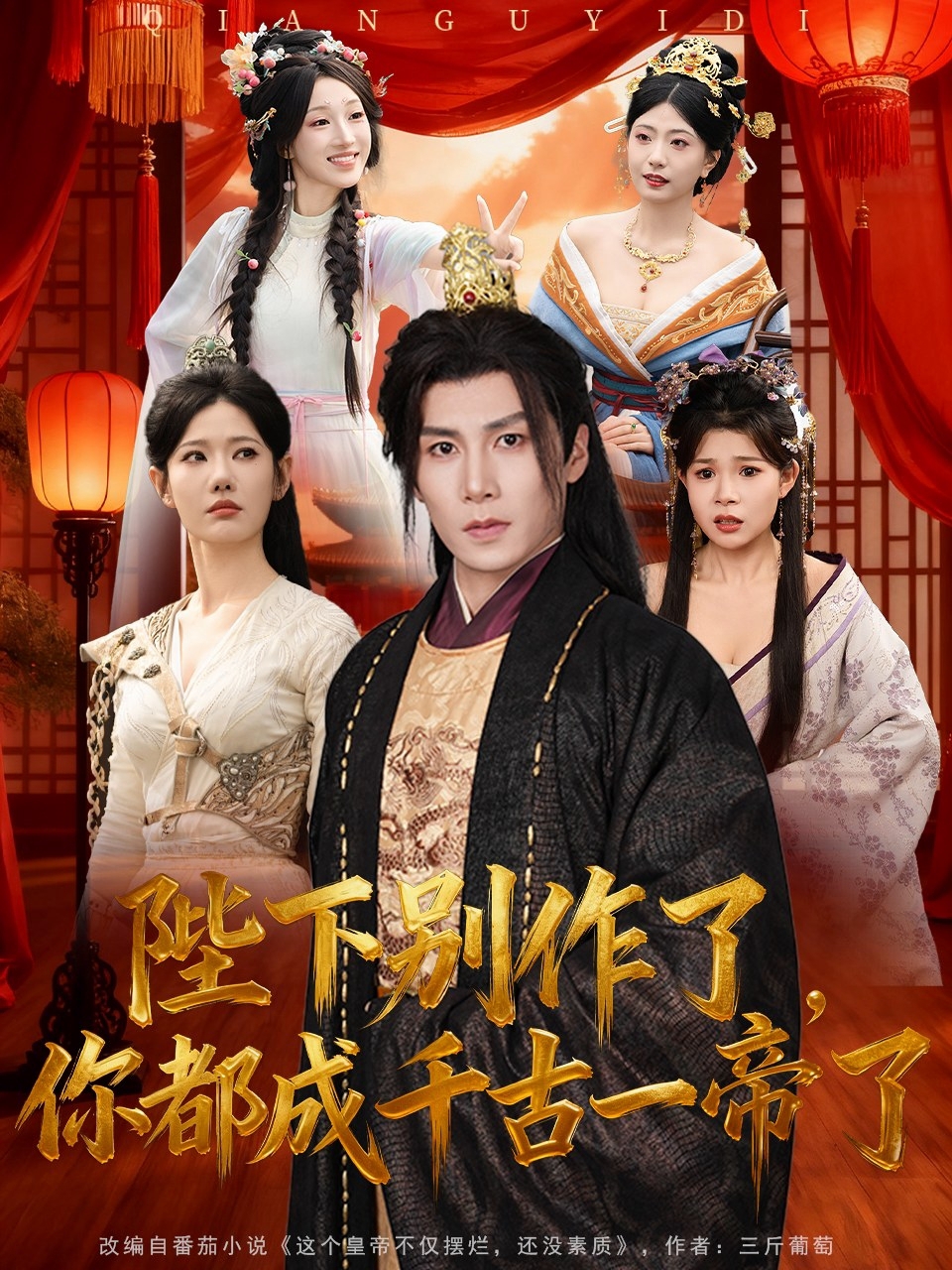 陛下别作了，你都成千古一帝了 第63集