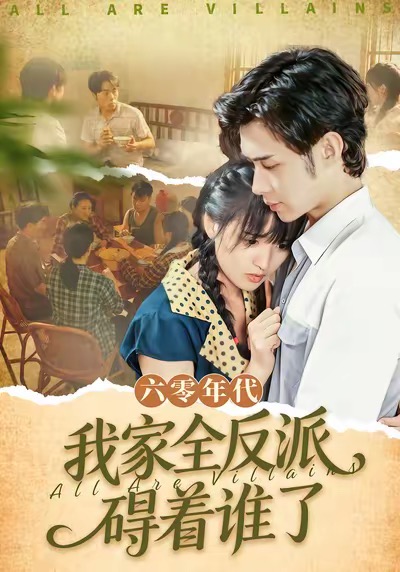 六零年代，我家全反派碍着谁了 第22集