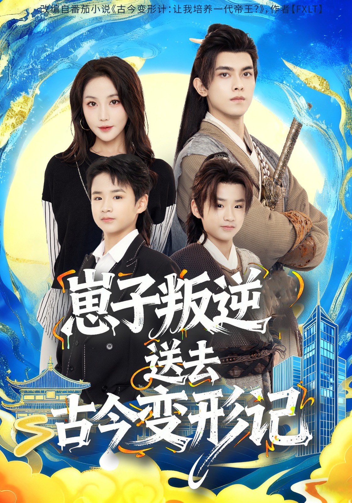 崽子叛逆送去古今变形记 第76集