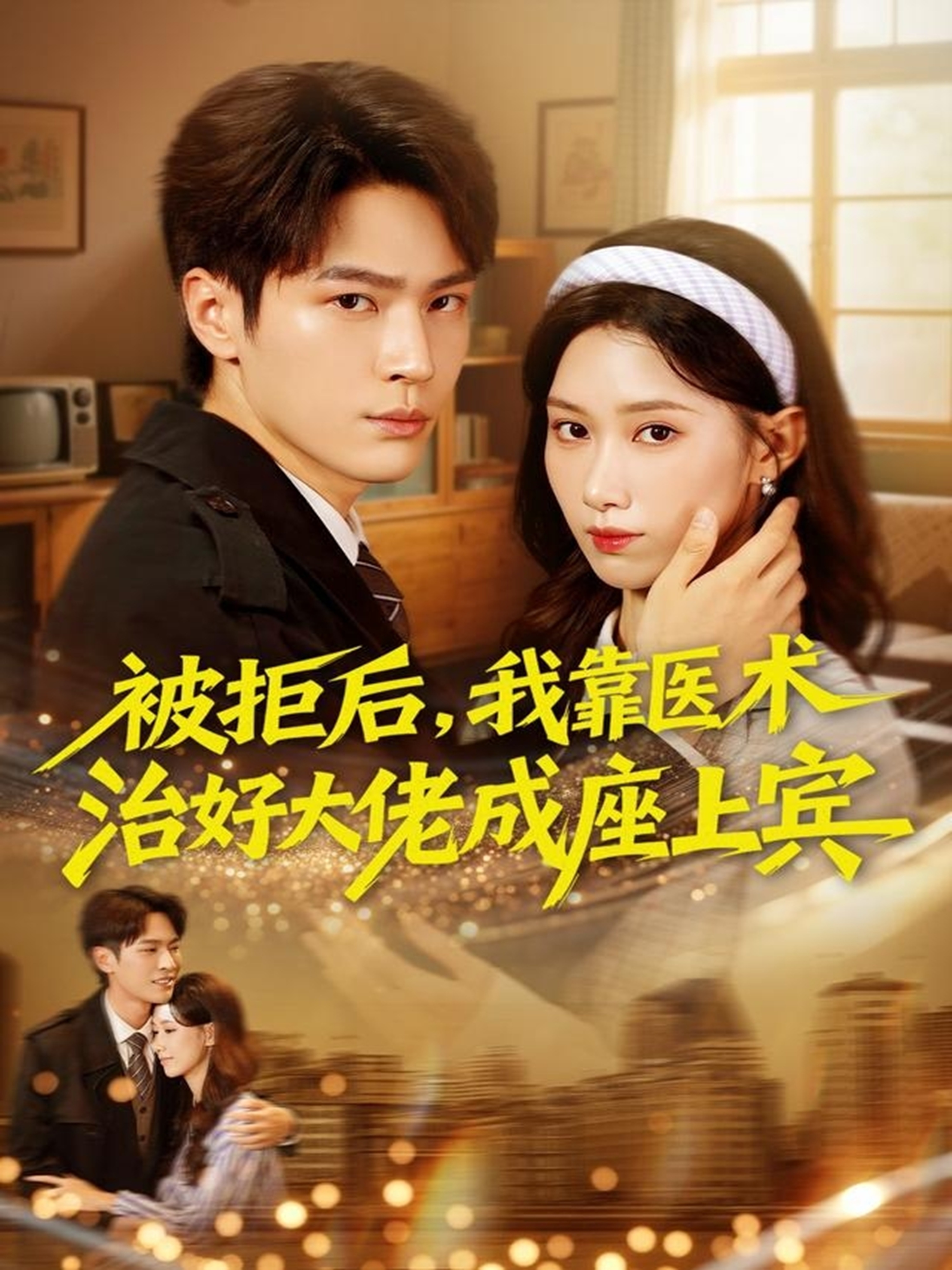 被拒后，我靠医术治好大佬成座上宾 第07集