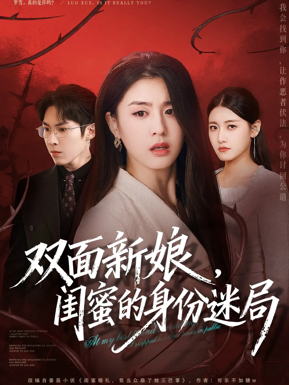 双面新娘，闺蜜的身份迷局 第01集