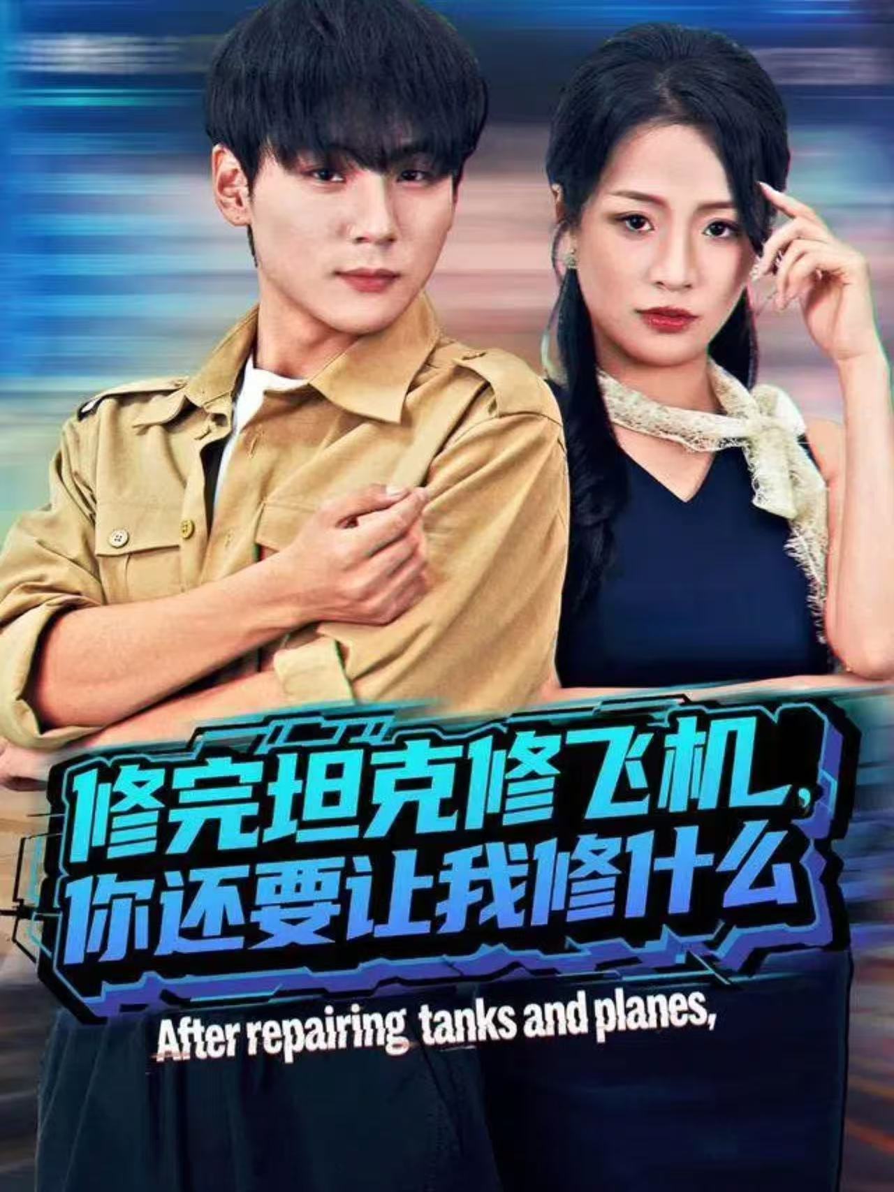修完坦克修飞机，你还要让我修什么 第22集