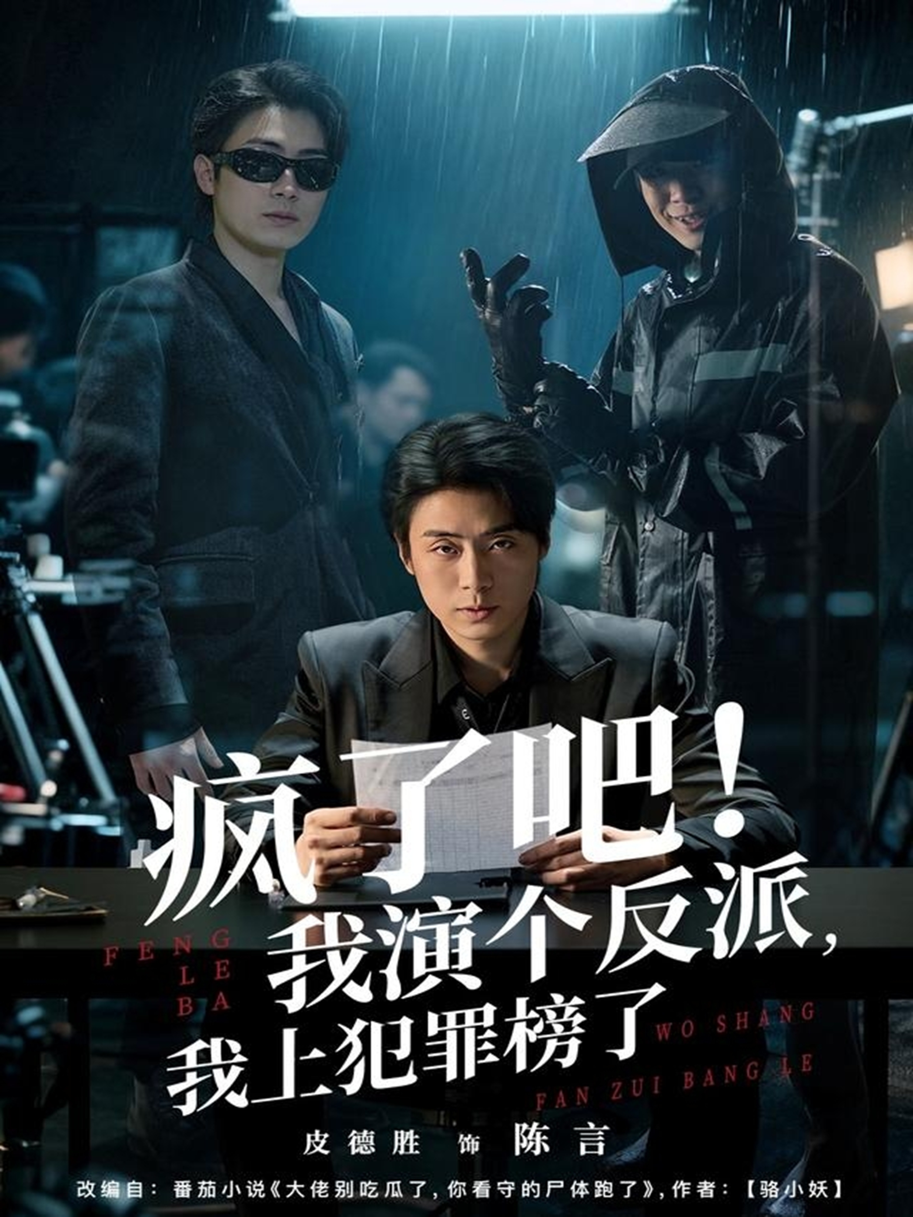 疯了吧！我演个反派，我上犯罪榜了 第01集