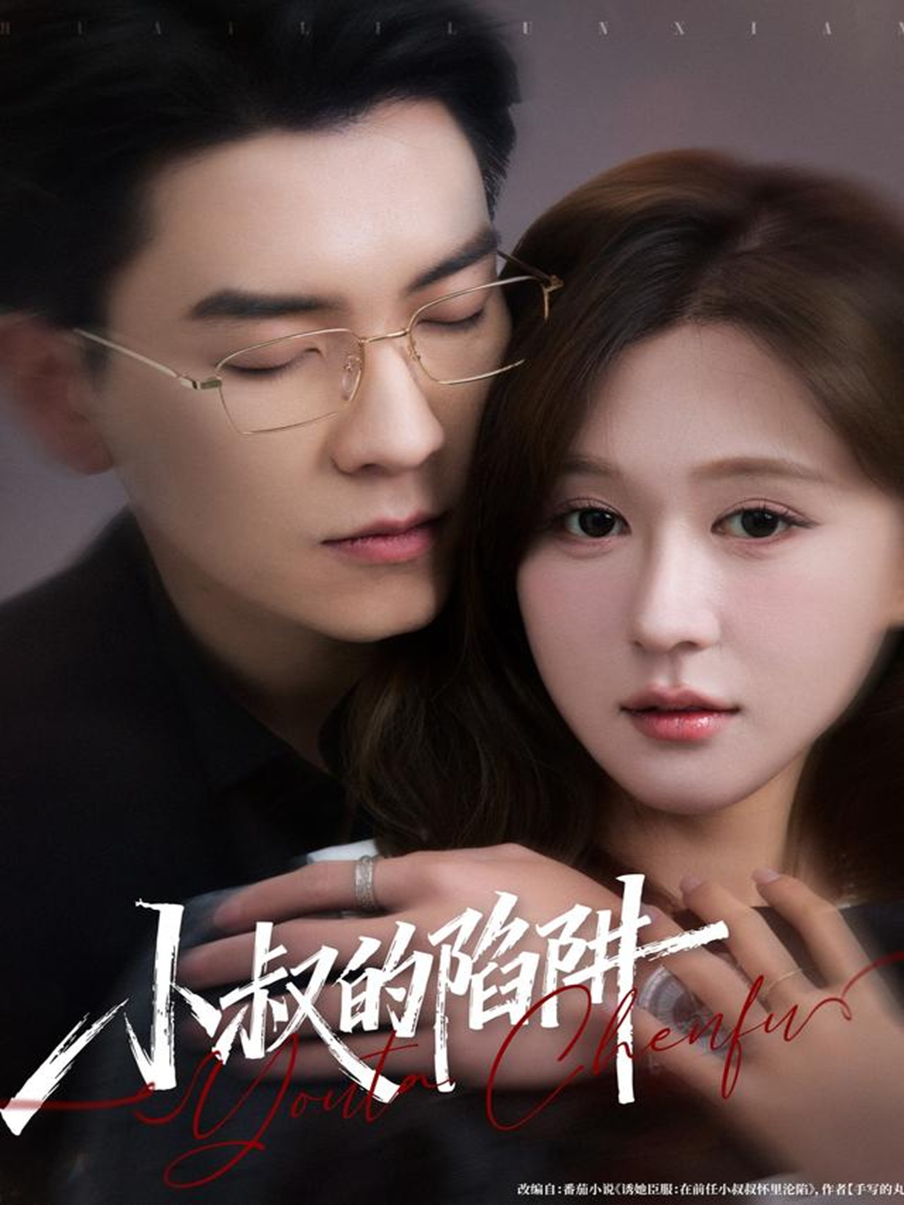 小叔的陷阱 第01集