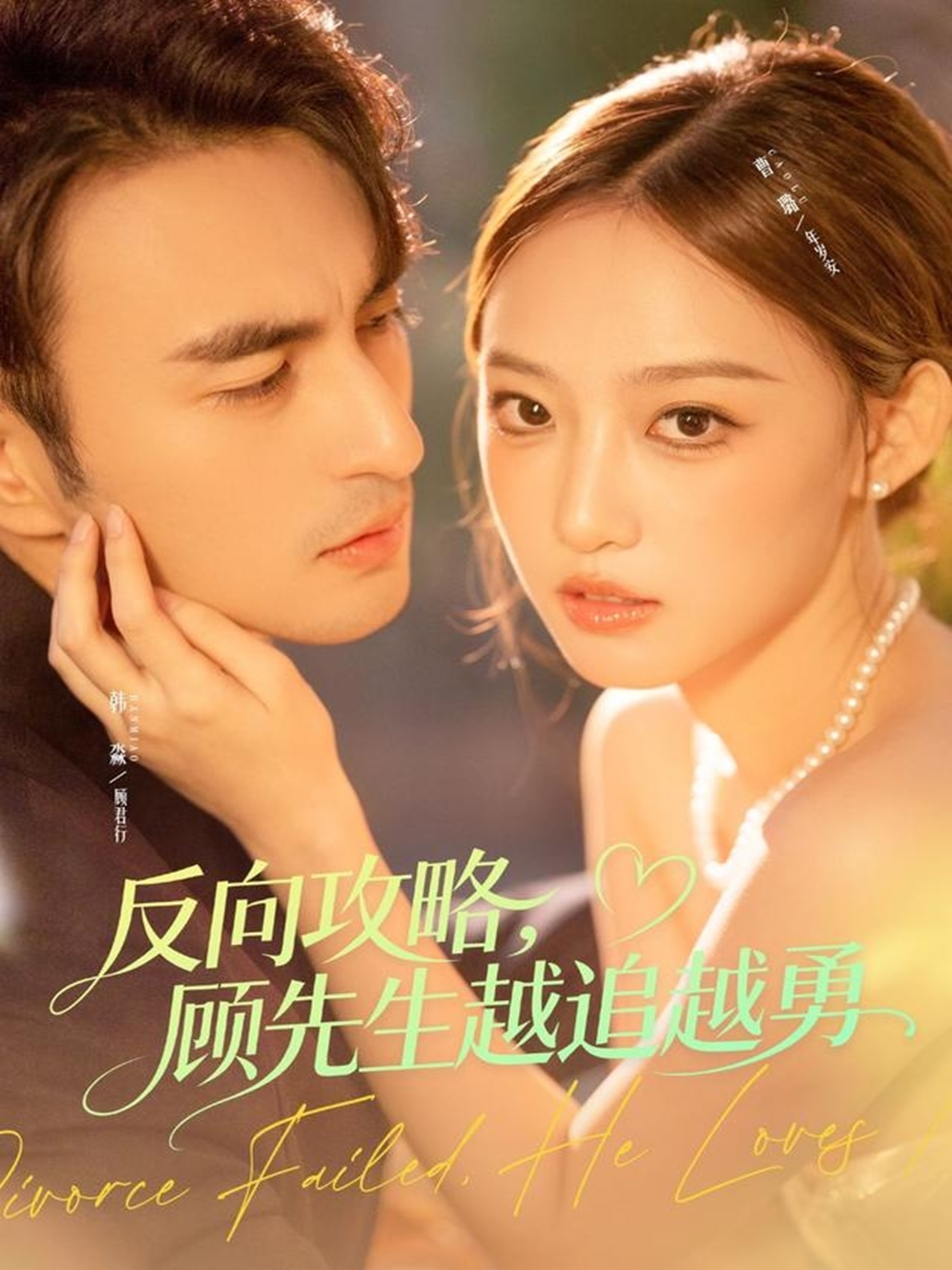 反向攻略，顾先生越追越勇 第01集