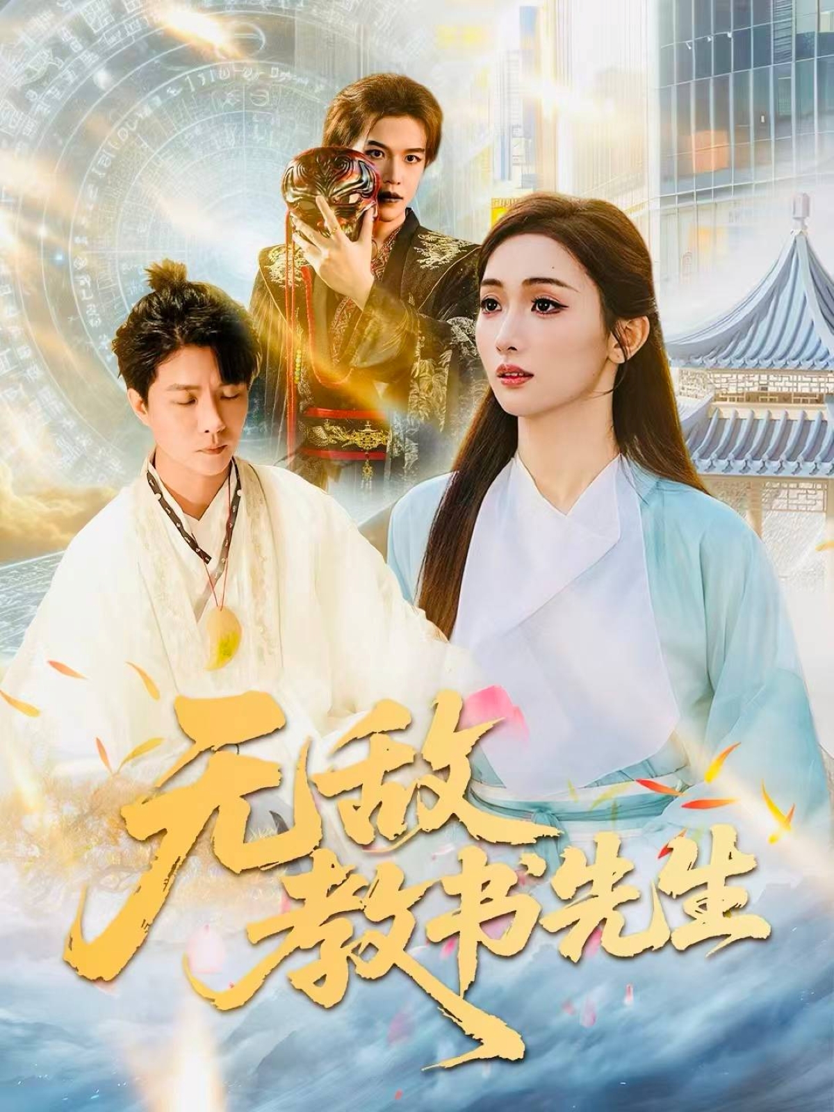 无敌教书先生 第18集