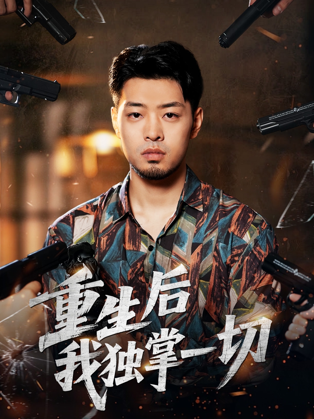 重生后我独掌一切 第02集